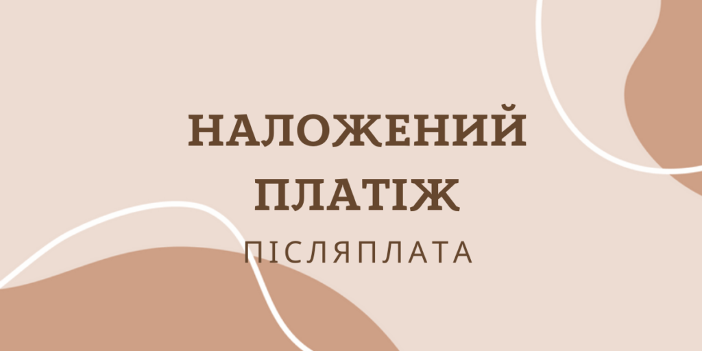 Наложений платіж: як працює доставка з оплатою при отриманні